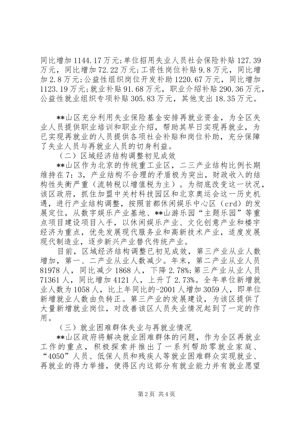 2024年区政府就业促进工作调查研究报告_第2页