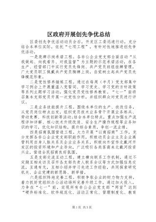 2024年区政府开展创先争优总结