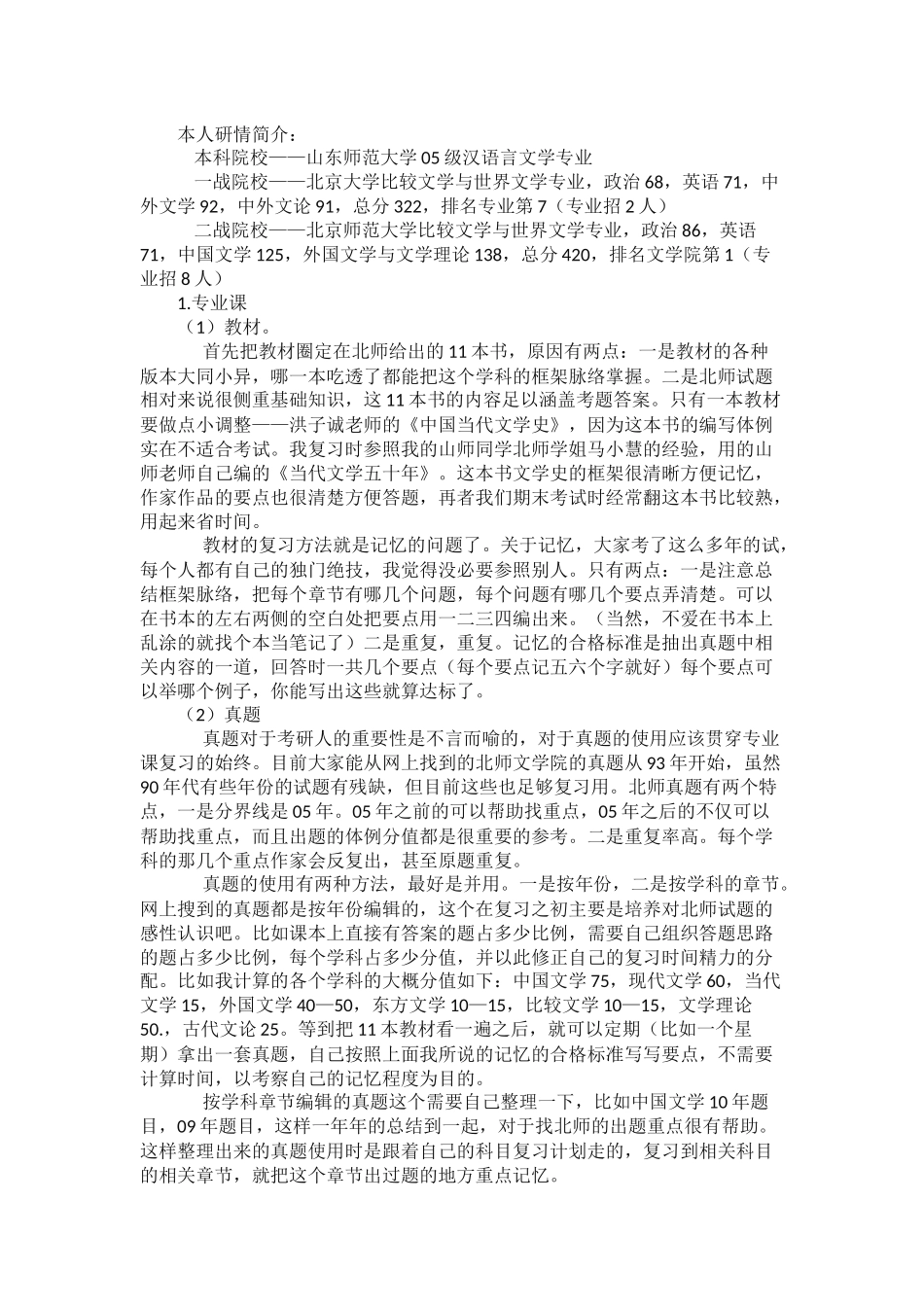 北师大文学院考研英语政治复习经验分享_第1页