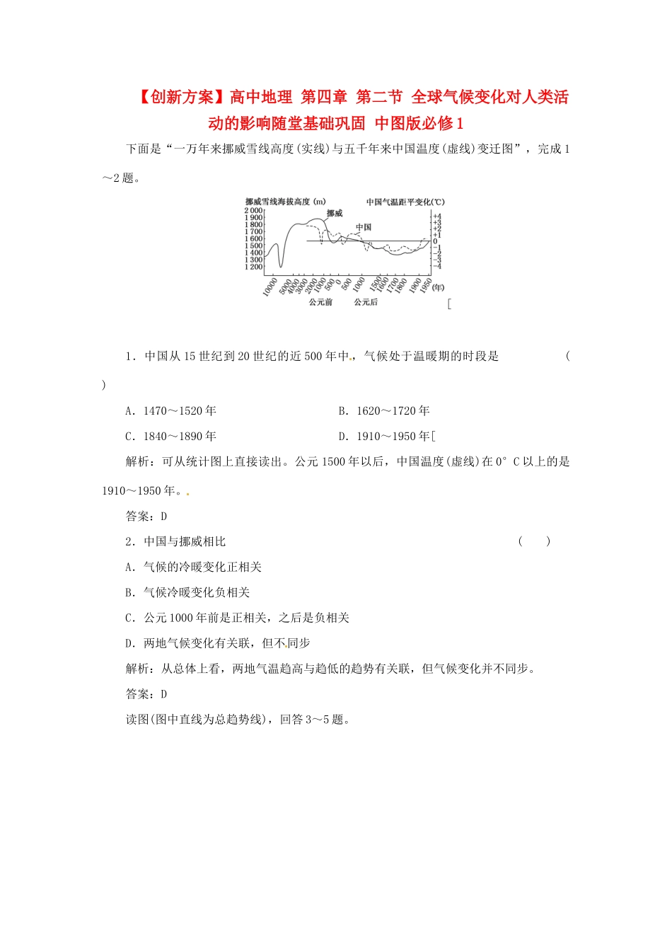 高中地理 第四章 第二节 全球气候变化对人类活动的影响随堂基础巩固 中图版必修1_第1页