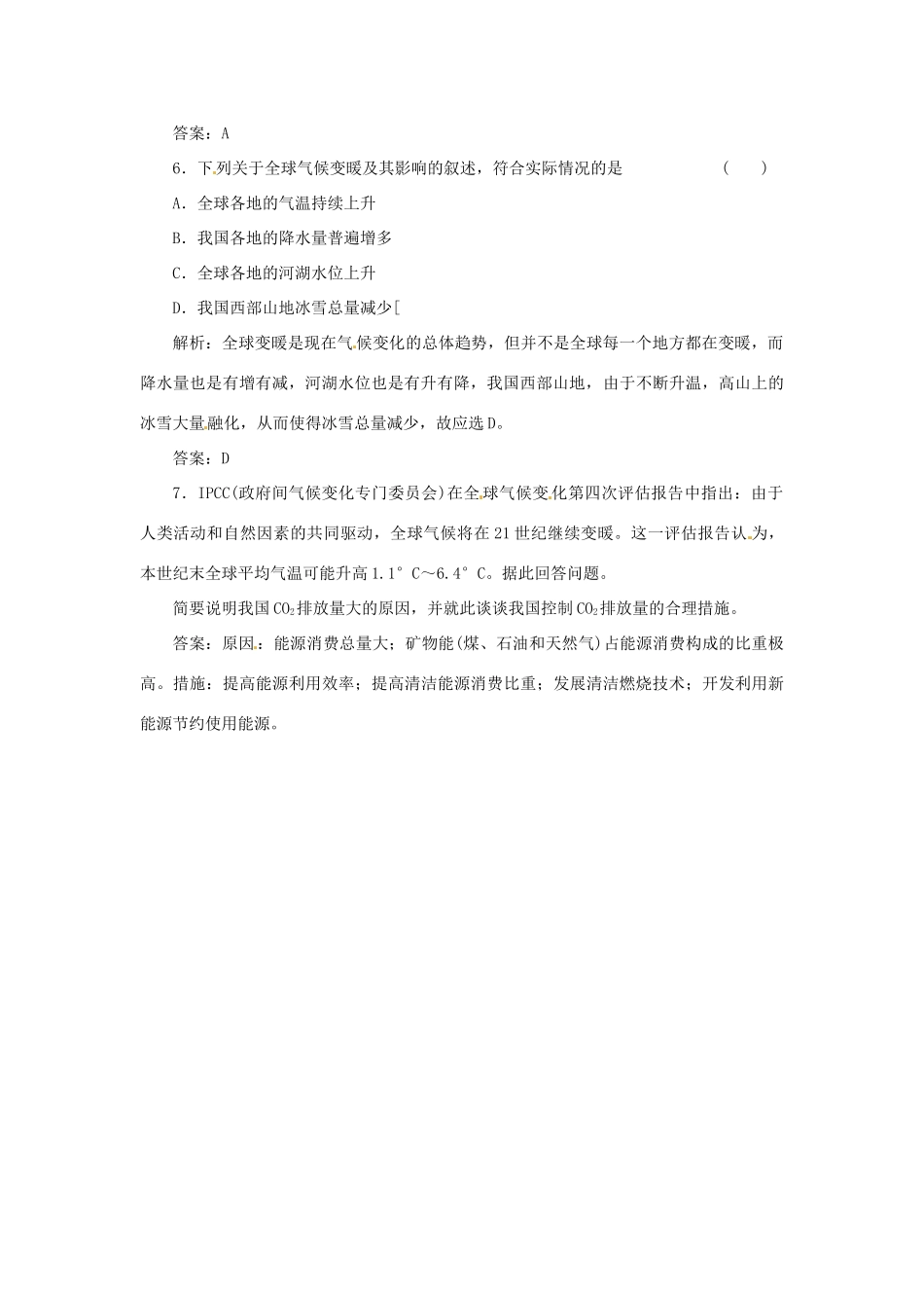 高中地理 第四章 第二节 全球气候变化对人类活动的影响随堂基础巩固 中图版必修1_第3页