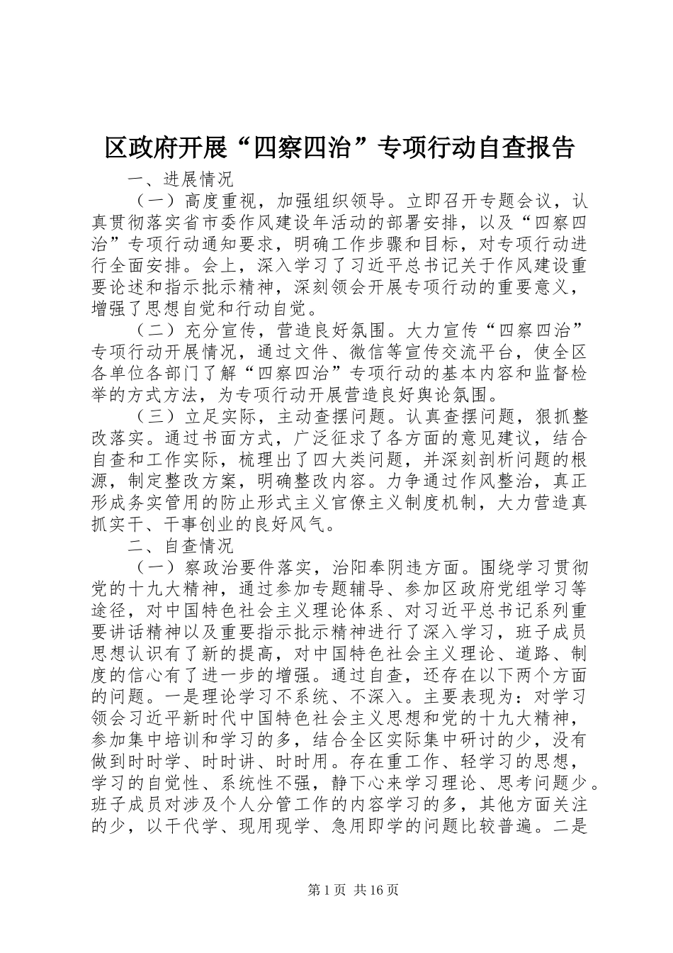 2024年区政府开展四察四治专项行动自查报告_第1页