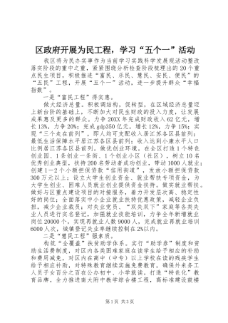 2024年区政府开展为民工程，学习五个一活动