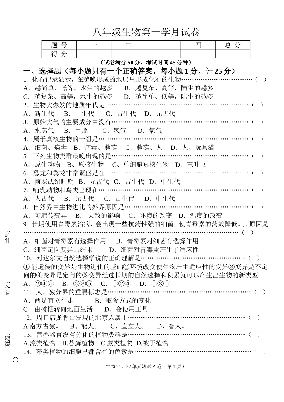 北师大版八年级生物下册第2122章单元测试A卷(附答案)_第1页