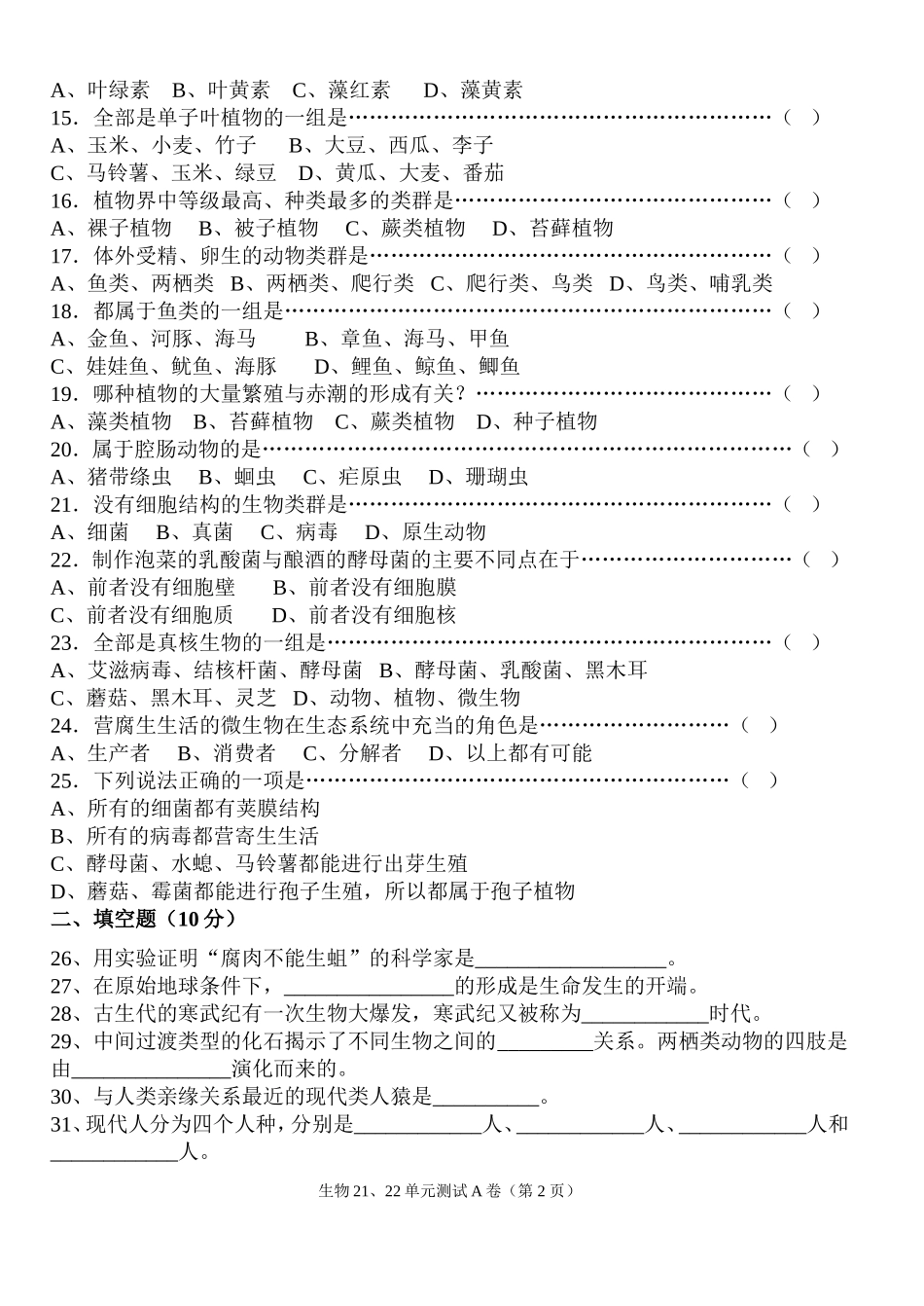 北师大版八年级生物下册第2122章单元测试A卷(附答案)_第2页