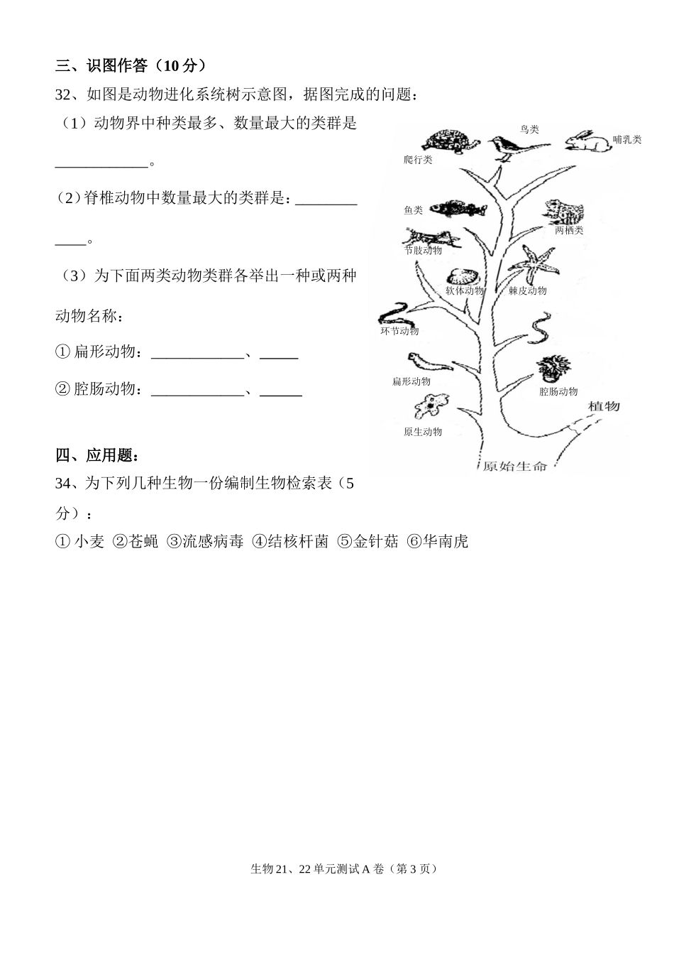 北师大版八年级生物下册第2122章单元测试A卷(附答案)_第3页