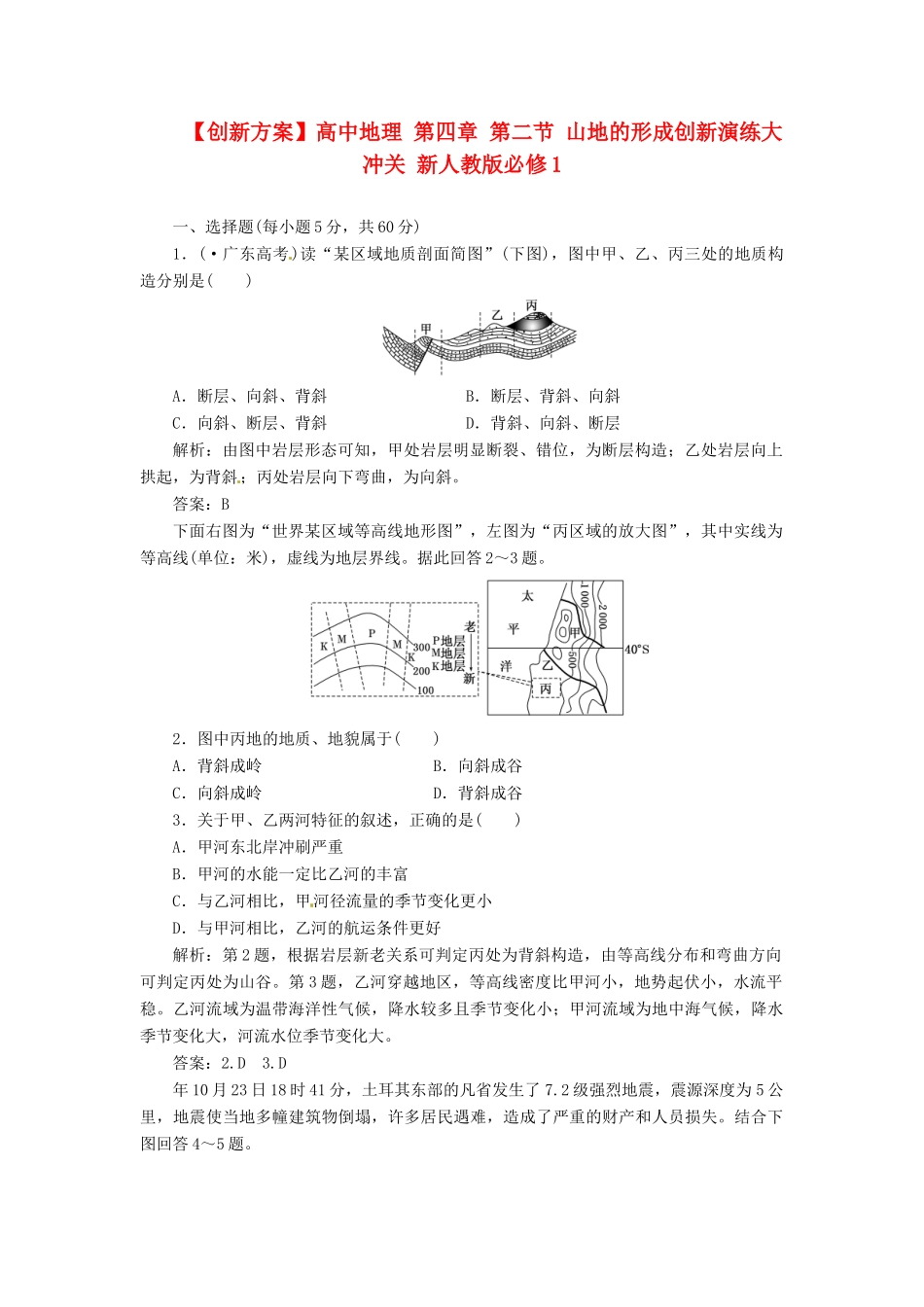 高中地理 第四章 第二节 山地的形成创新演练大冲关 新人教版必修1_第1页