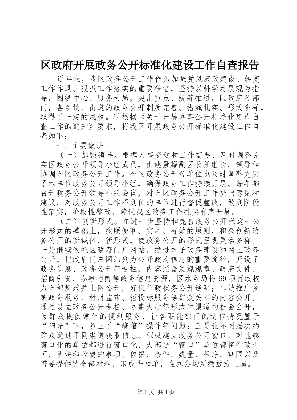 2024年区政府开展政务公开标准化建设工作自查报告_第1页