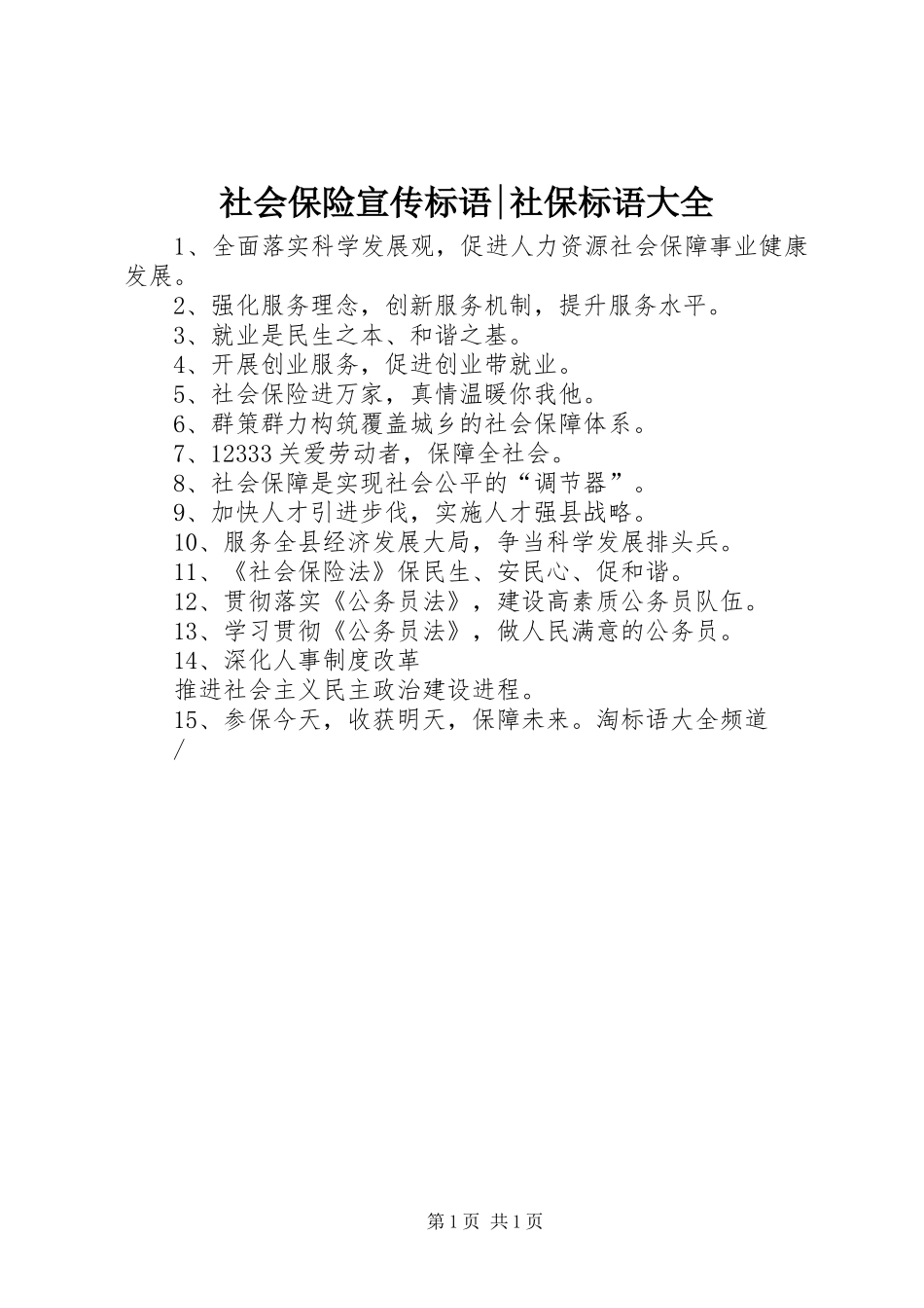 2024年社会保险宣传标语社保标语大全_第1页