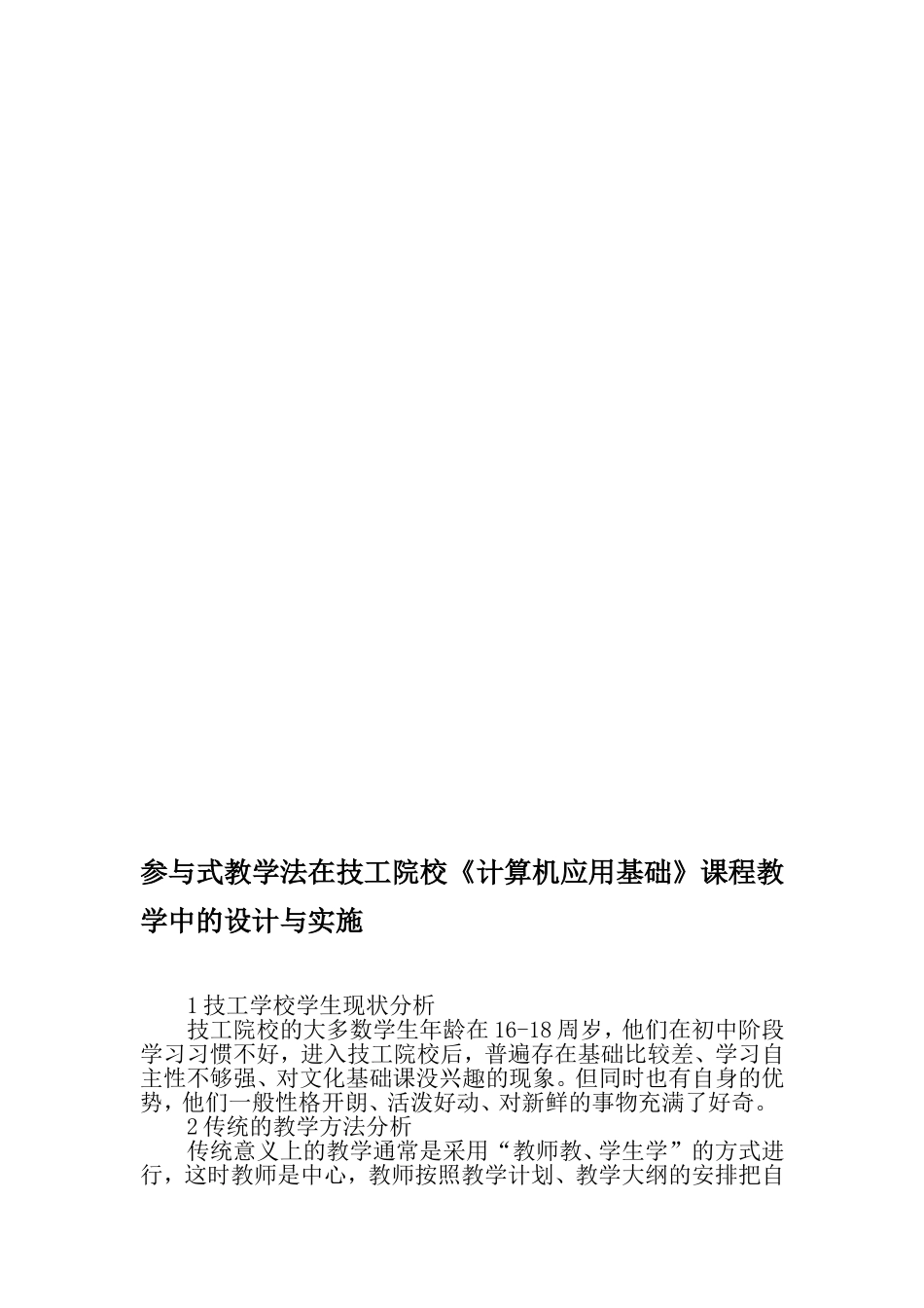 参与式教学法在技工院校《计算机应用基础》课程教学中的设计与实施-2019年精选教育文档_第1页