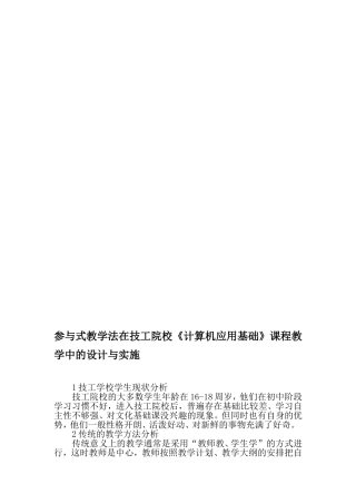 参与式教学法在技工院校《计算机应用基础》课程教学中的设计与实施-2019年精选教育文档