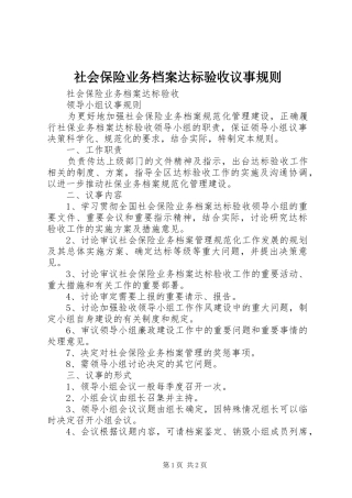 2024年社会保险业务档案达标验收议事规则