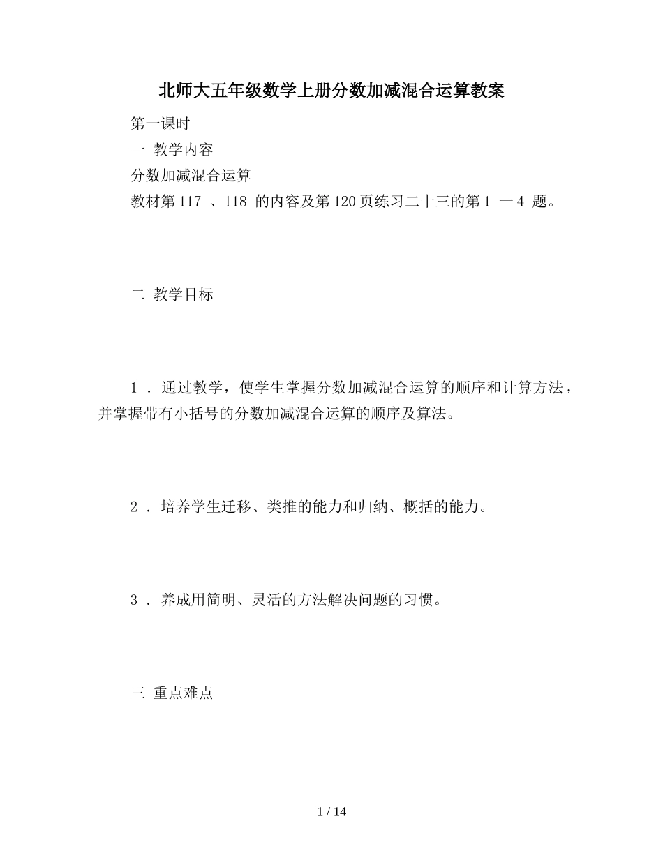 北师大五年级数学上册分数加减混合运算教案_第1页