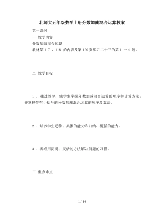 北师大五年级数学上册分数加减混合运算教案