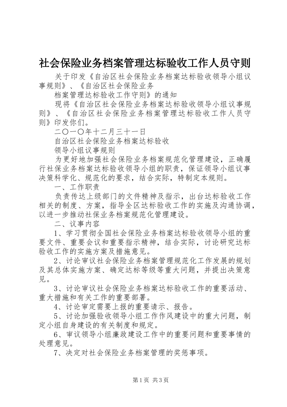 2024年社会保险业务档案管理达标验收工作人员守则_第1页