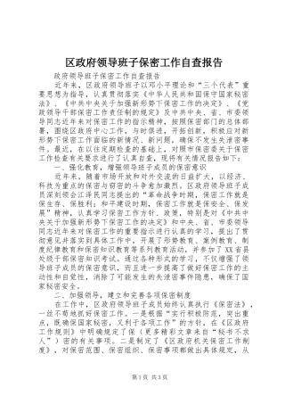 2024年区政府领导班子保密工作自查报告