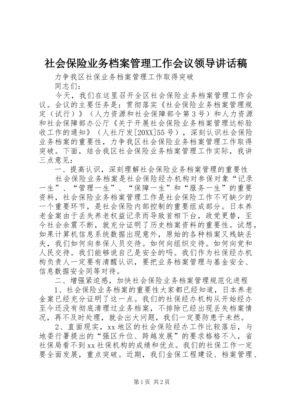 2024年社会保险业务档案管理工作会议领导致辞稿_第1页