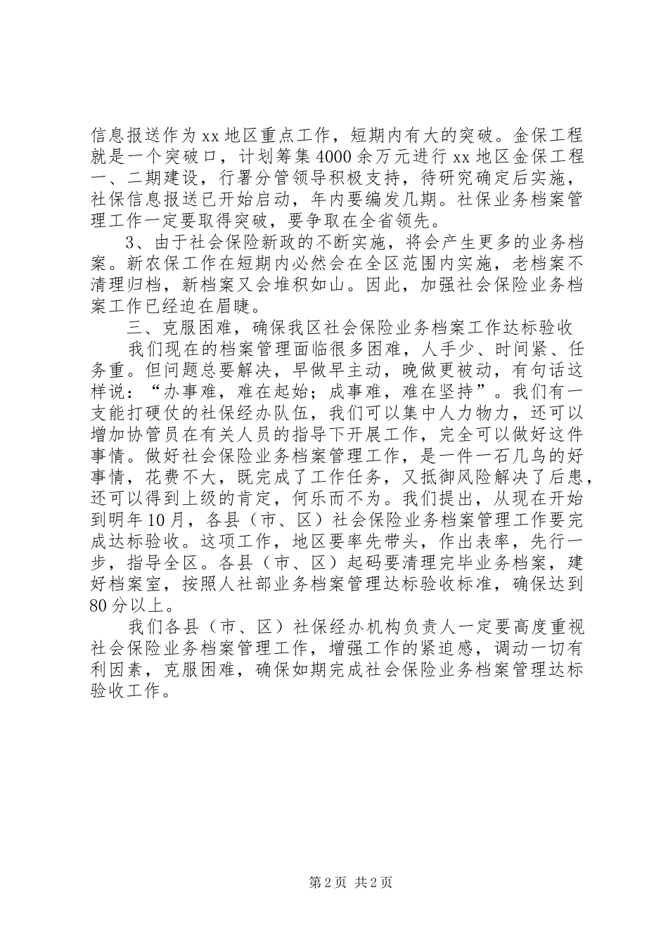 2024年社会保险业务档案管理工作会议领导致辞稿_第2页