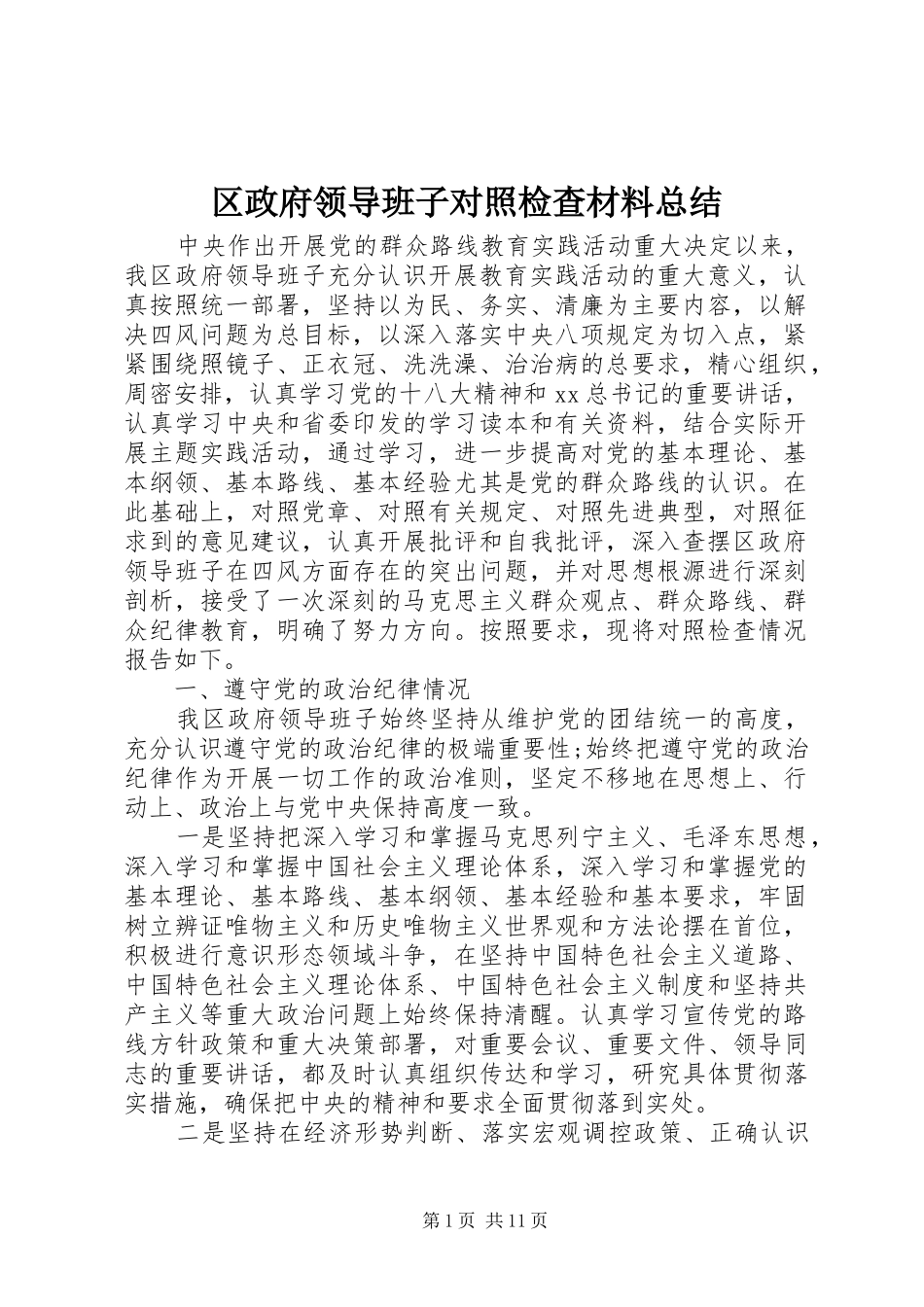 2024年区政府领导班子对照检查材料总结_第1页