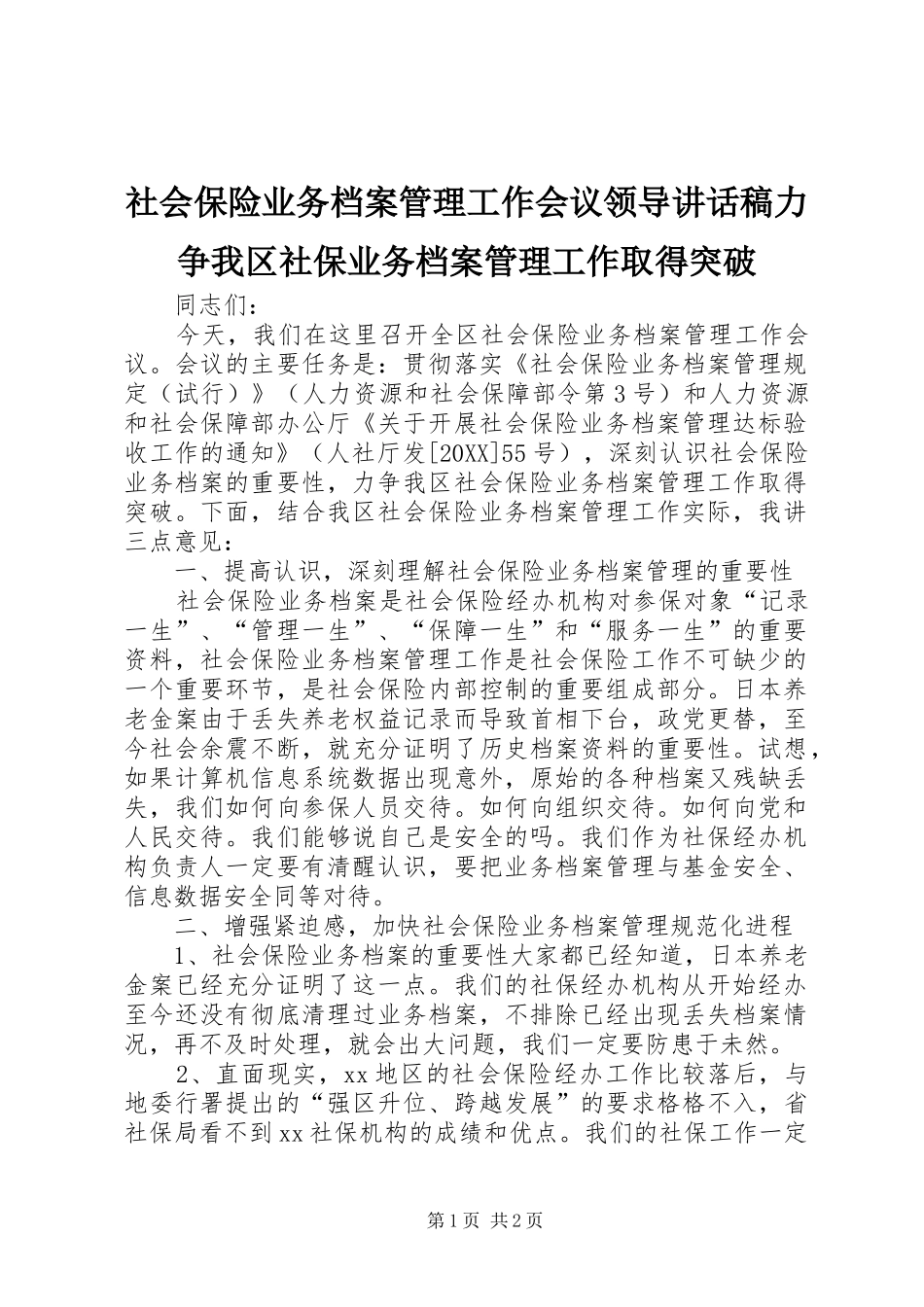 2024年社会保险业务档案管理工作会议领导致辞稿力争我区社保业务档案管理工作取得突破_第1页