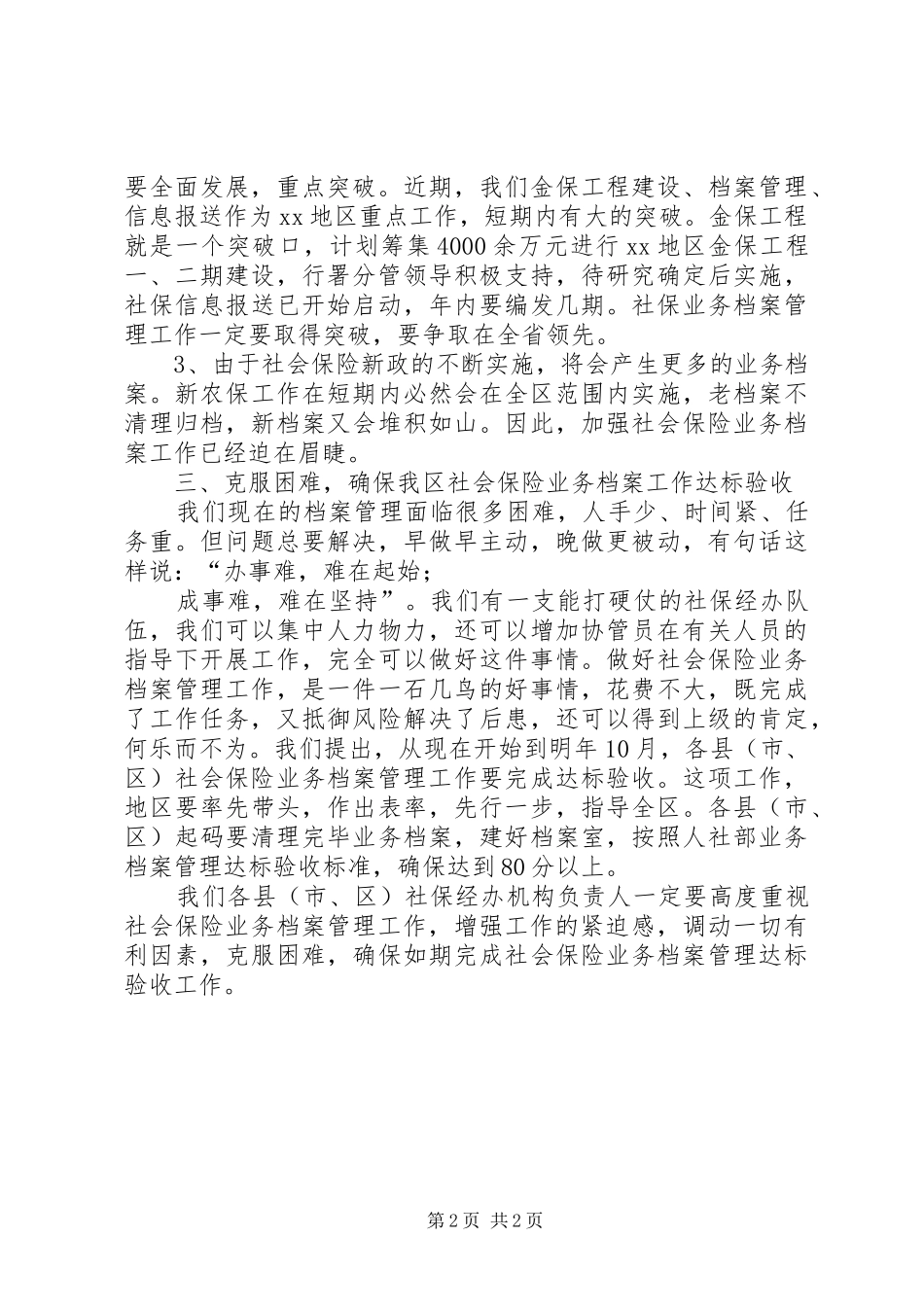 2024年社会保险业务档案管理工作会议领导致辞稿力争我区社保业务档案管理工作取得突破_第2页