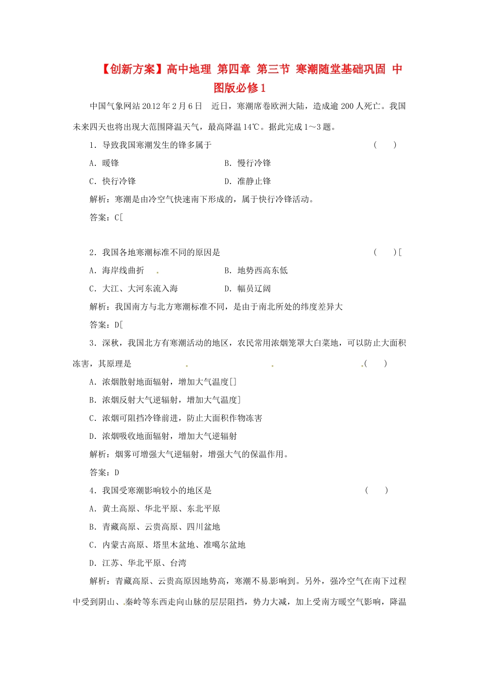 高中地理 第四章 第三节 寒潮随堂基础巩固 中图版必修1_第1页