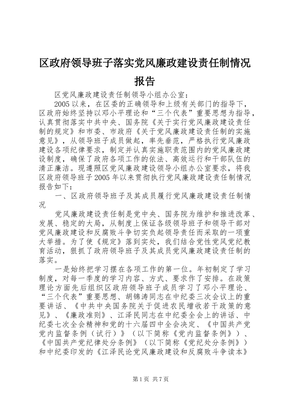 2024年区政府领导班子落实党风廉政建设责任制情况报告_第1页