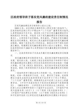 2024年区政府领导班子落实党风廉政建设责任制情况报告