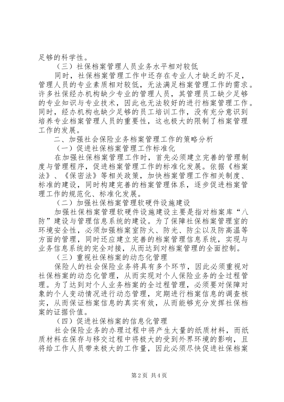 2024年社会保险业务档案管理工作探讨_第2页