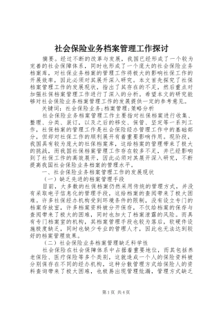 2024年社会保险业务档案管理工作探讨