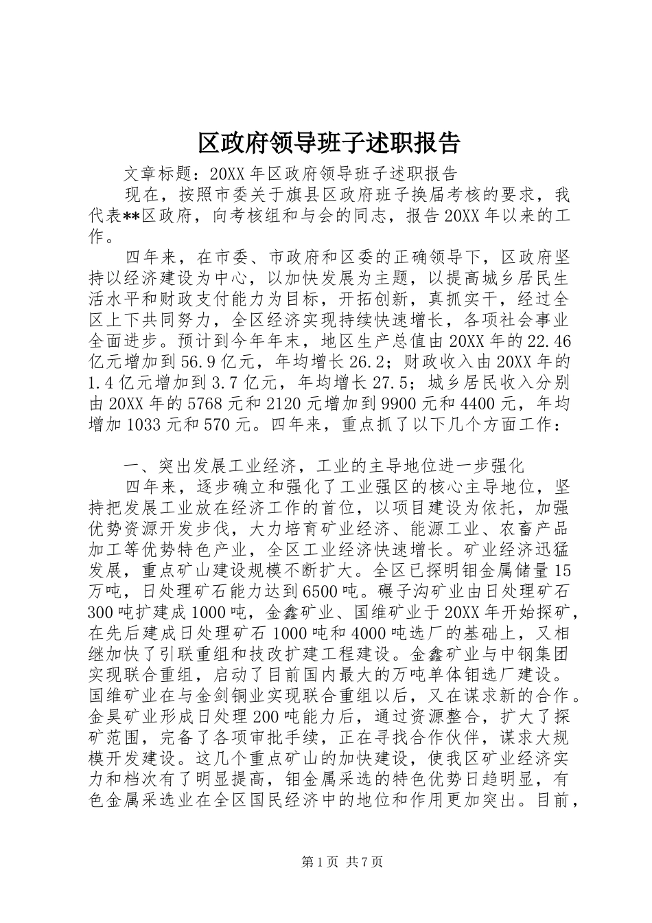 2024年区政府领导班子述职报告_第1页