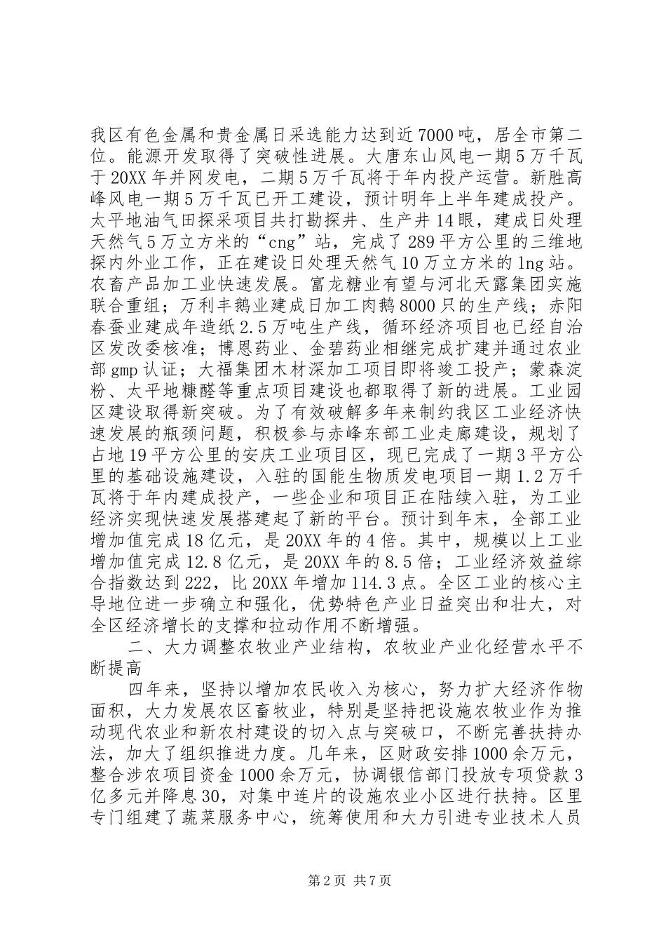 2024年区政府领导班子述职报告_第2页