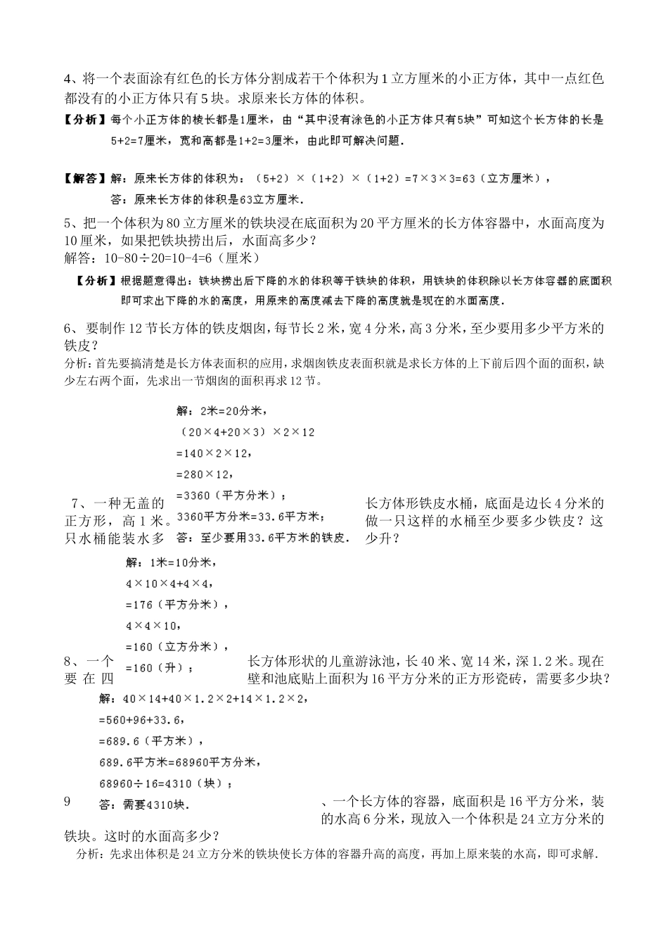 北师大五年级数学下册-长方体和正方体的总棱长、表面积和体积公式及应用题专练---教师_第2页