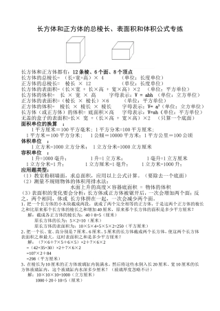 北师大五年级数学下册-长方体和正方体的总棱长、表面积和体积公式及应用题专练---教师