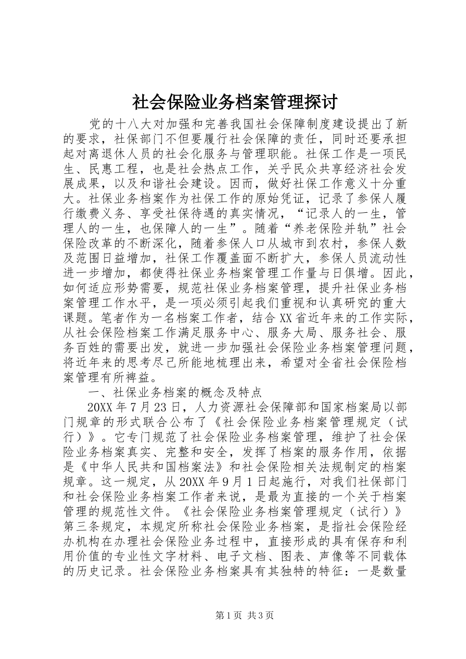 2024年社会保险业务档案管理探讨_第1页