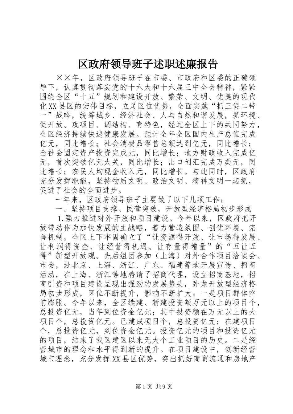2024年区政府领导班子述职述廉报告_第1页