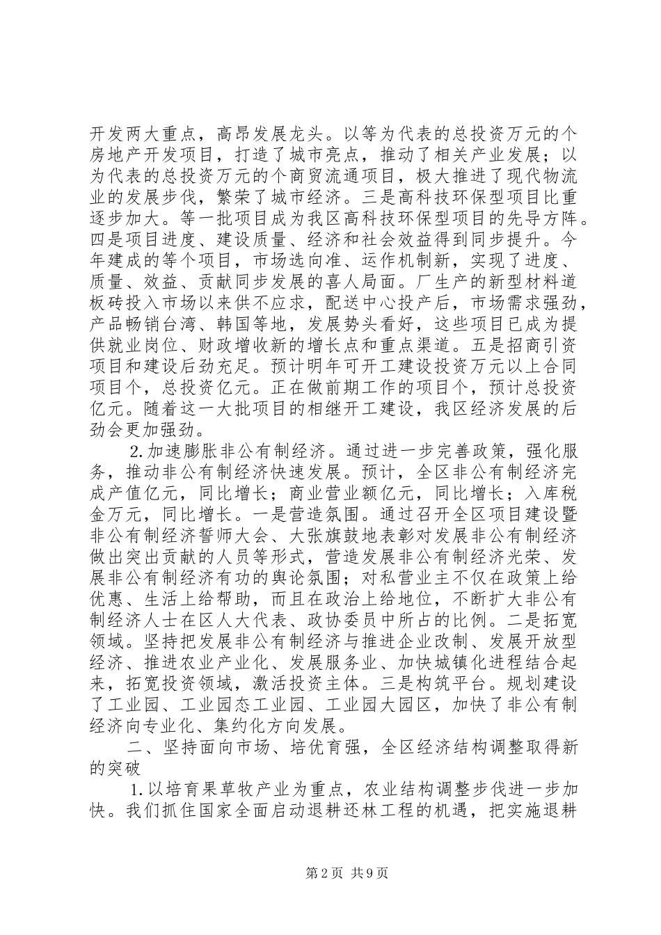 2024年区政府领导班子述职述廉报告_第2页