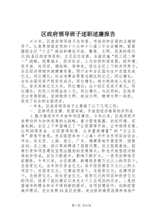 2024年区政府领导班子述职述廉报告