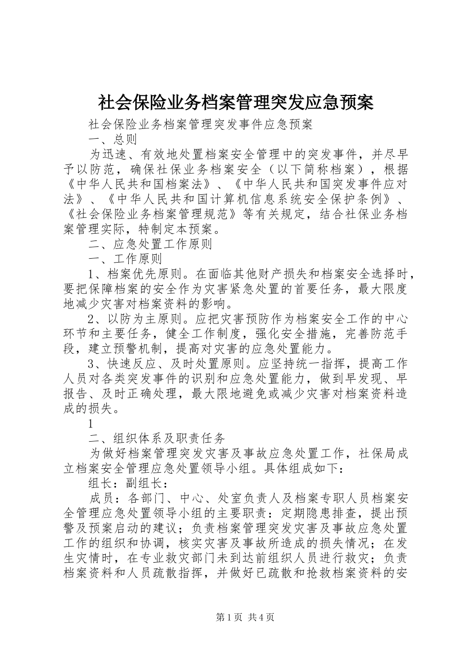 2024年社会保险业务档案管理突发应急预案_第1页
