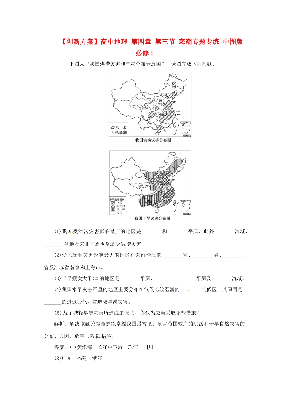 高中地理 第四章 第三节 寒潮专题专练 中图版必修1_第1页