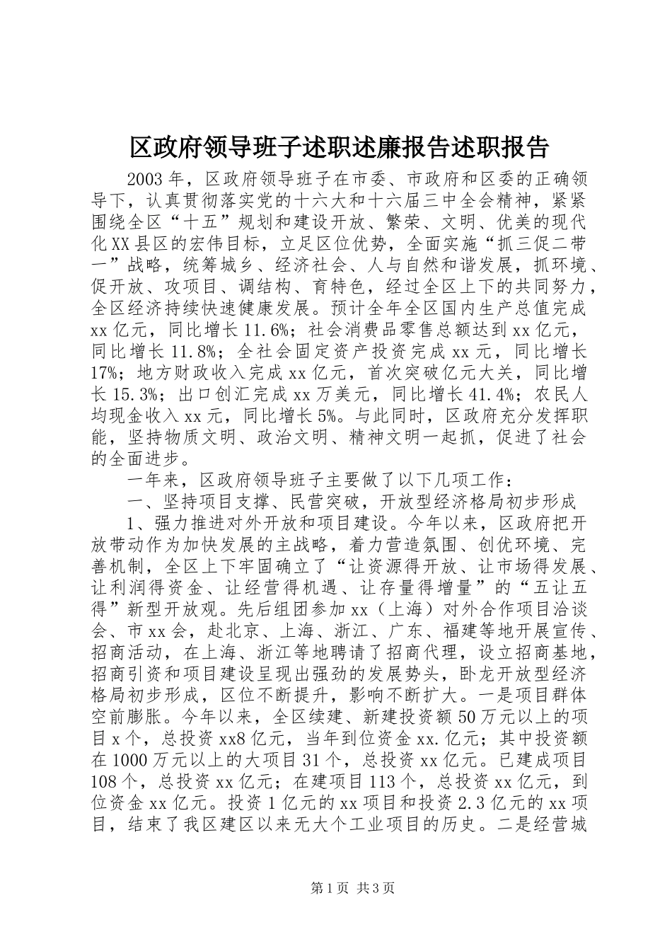 2024年区政府领导班子述职述廉报告述职报告_第1页