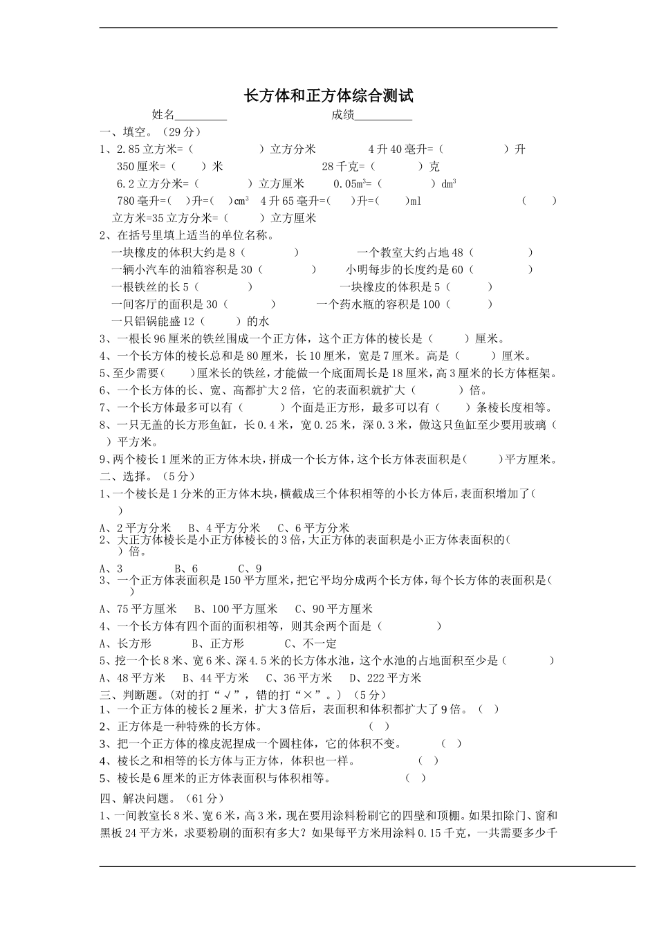 北师大五年级数学下长方体和正方体综合测试_第1页