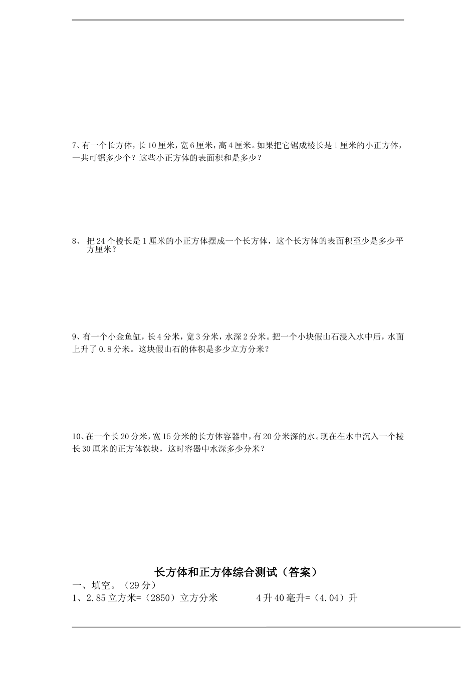 北师大五年级数学下长方体和正方体综合测试_第3页