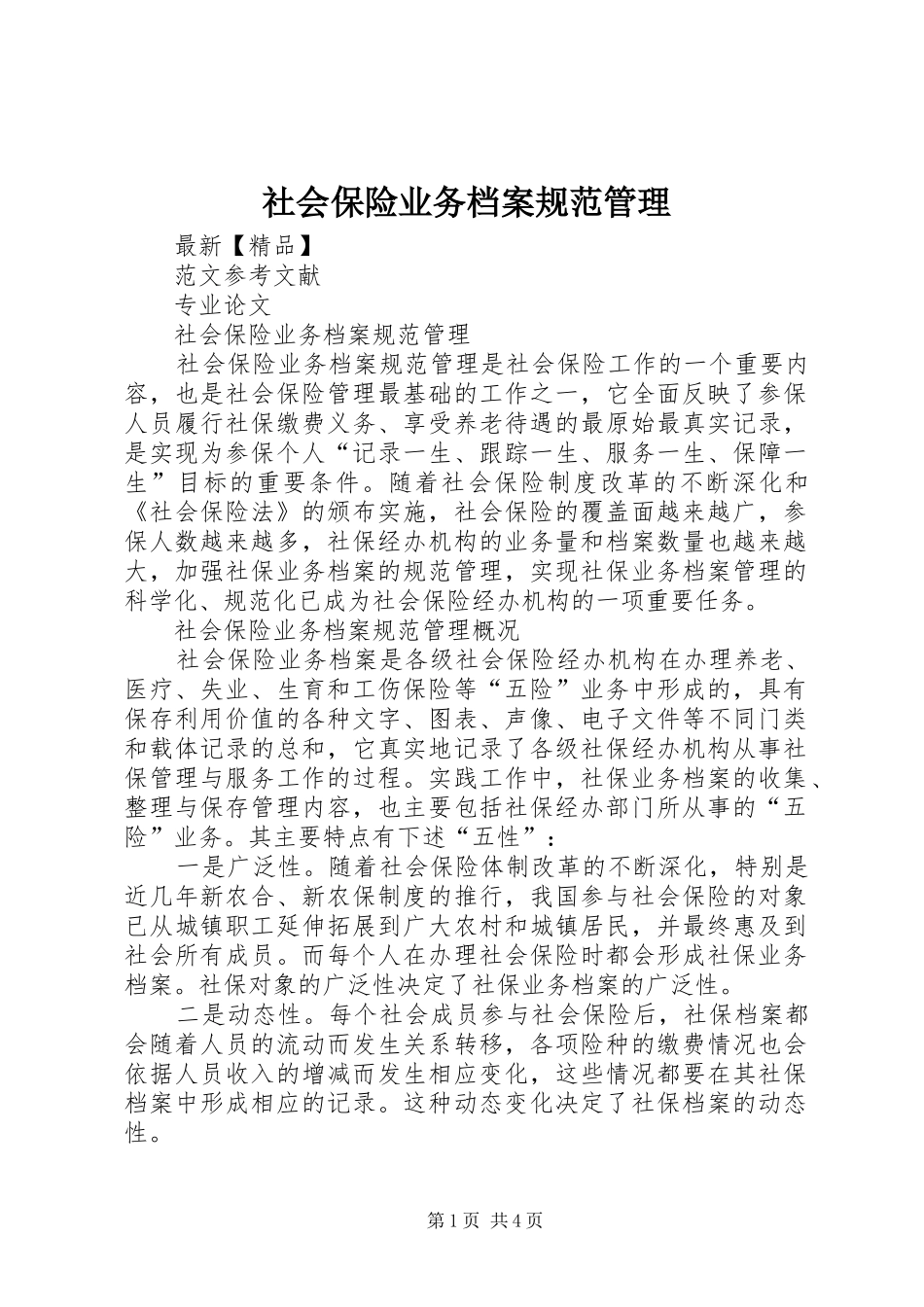 2024年社会保险业务档案规范管理_第1页