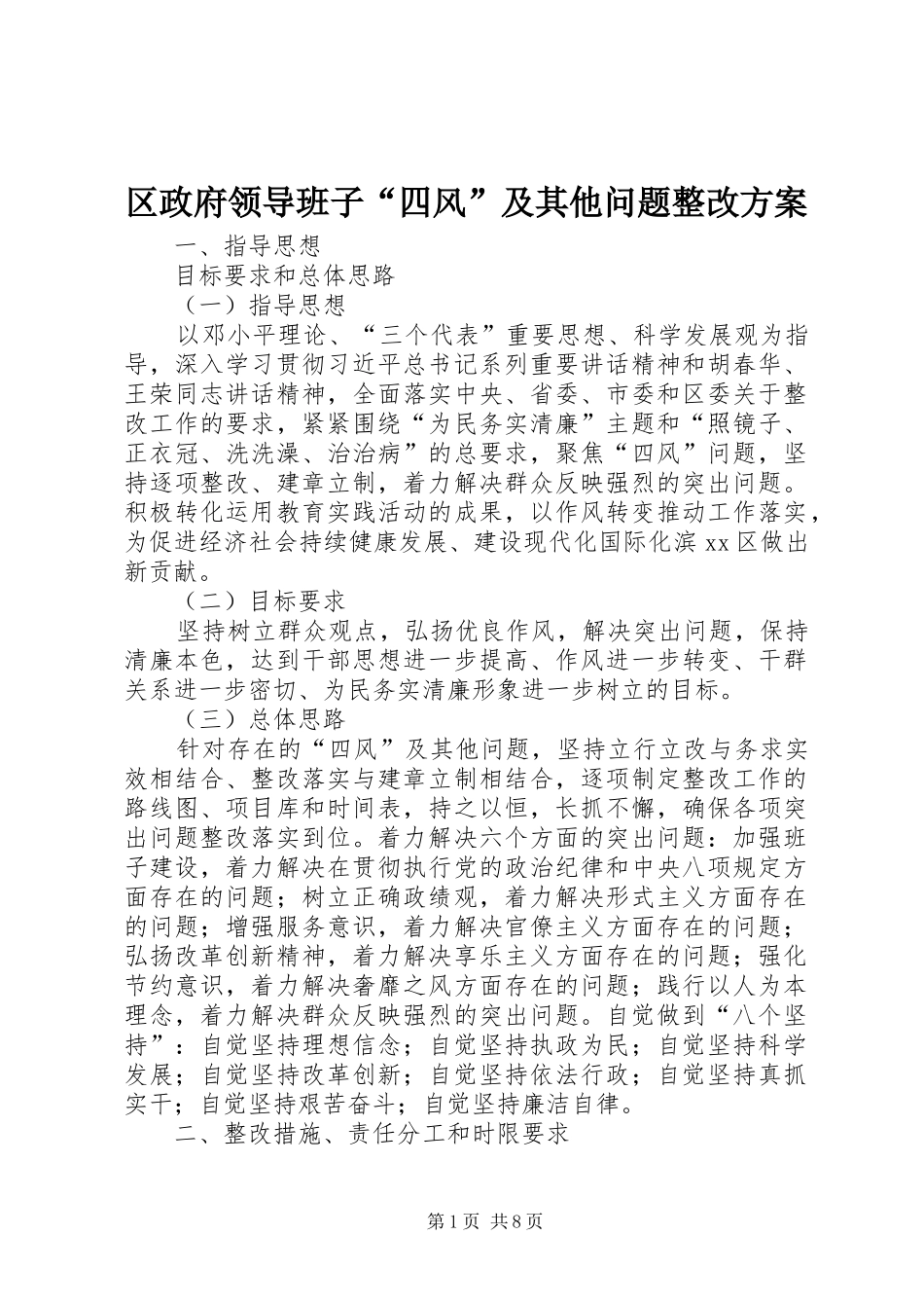 2024年区政府领导班子四风及其他问题整改方案_第1页