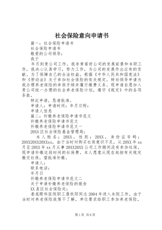 2024年社会保险意向申请书