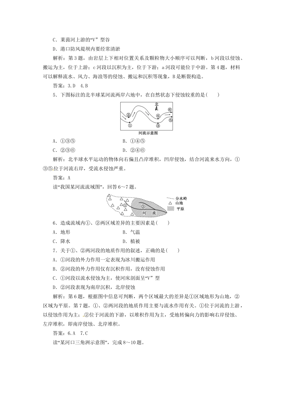 高中地理 第四章 第三节 河流地貌的发育创新演练大冲关 新人教版必修1_第2页