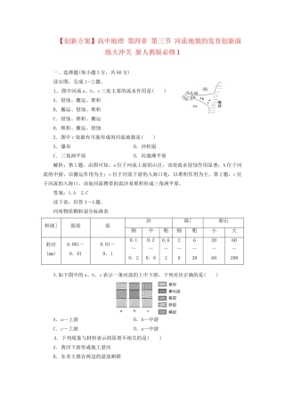 高中地理 第四章 第三节 河流地貌的发育创新演练大冲关 新人教版必修1