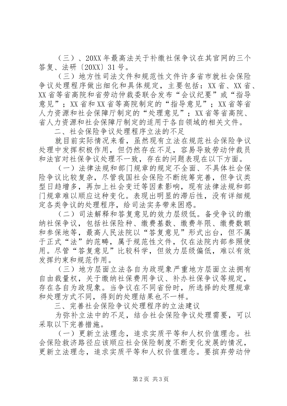 2024年社会保险争议处理程序研究_第2页