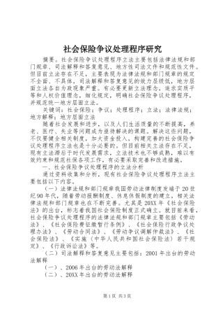 2024年社会保险争议处理程序研究